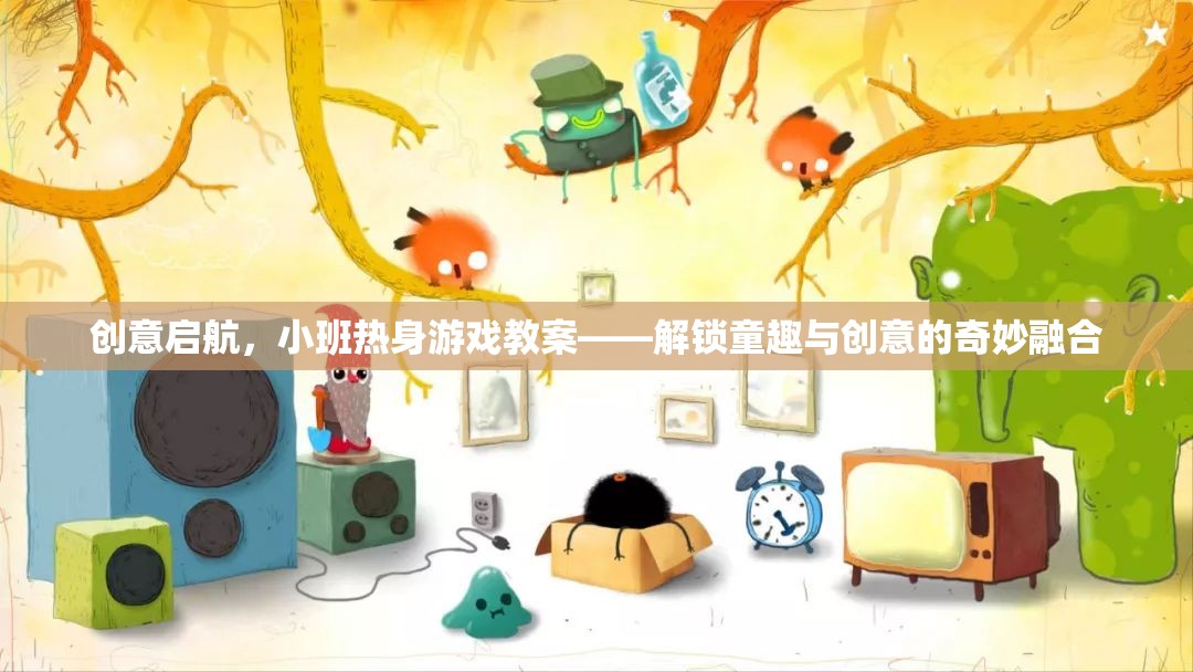 解鎖童趣與創(chuàng)意，小班熱身游戲教案的創(chuàng)意啟航