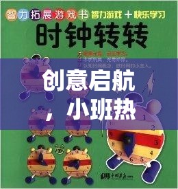 解鎖童趣與創(chuàng)意，小班熱身游戲教案的創(chuàng)意啟航