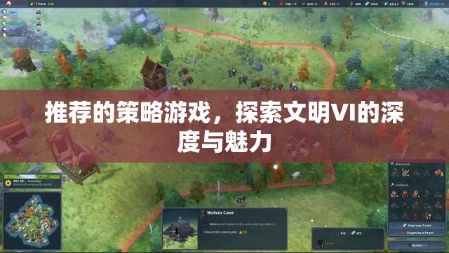 探索文明VI的深度與魅力，解鎖策略游戲的無(wú)限可能