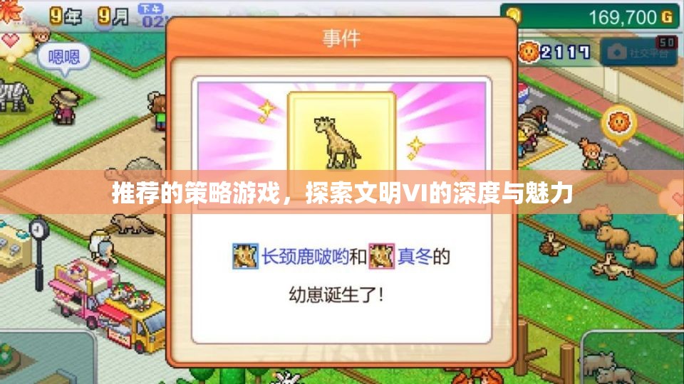 探索文明VI的深度與魅力，解鎖策略游戲的無(wú)限可能