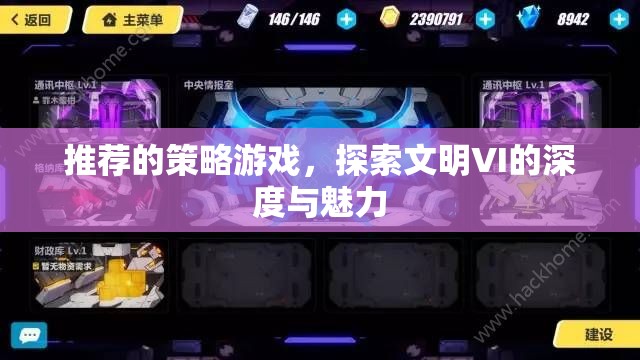 探索文明VI的深度與魅力，解鎖策略游戲的無(wú)限可能