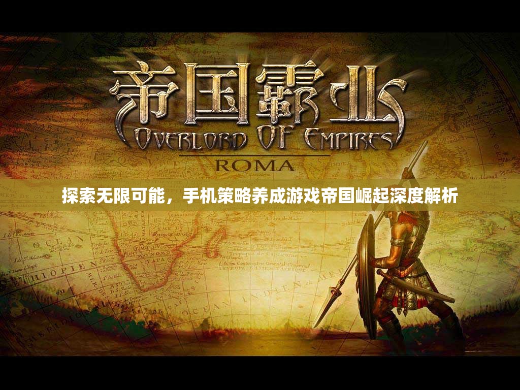 探索無限可能，手機(jī)策略養(yǎng)成游戲帝國崛起深度解析