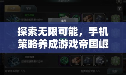探索無限可能，手機(jī)策略養(yǎng)成游戲帝國崛起深度解析