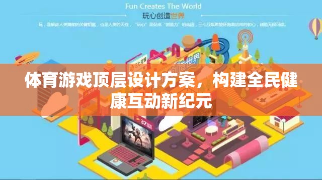 構(gòu)建全民健康互動(dòng)新紀(jì)元，體育游戲頂層設(shè)計(jì)方案
