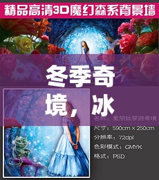 冰封奇境，冬季的奇幻冒險(xiǎn)之旅