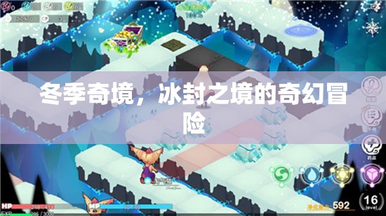 冰封奇境，冬季的奇幻冒險(xiǎn)之旅