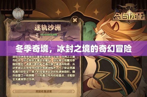 冰封奇境，冬季的奇幻冒險(xiǎn)之旅