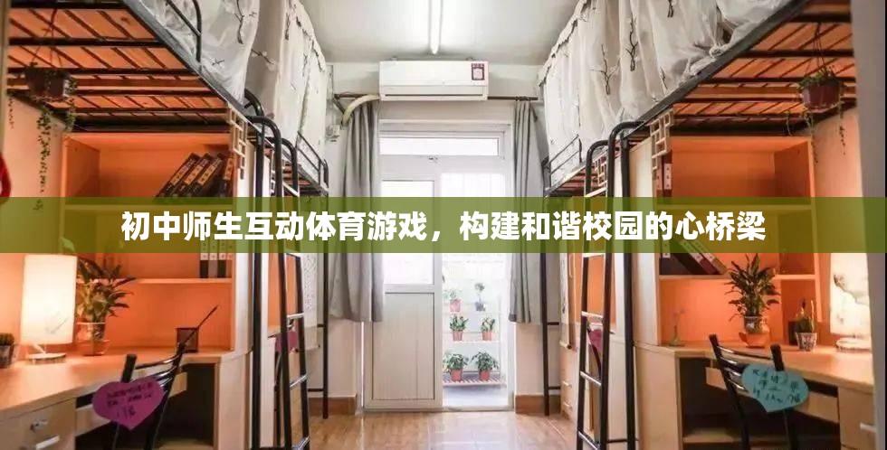 初中師生互動(dòng)體育游戲，構(gòu)建和諧校園的橋梁  第1張