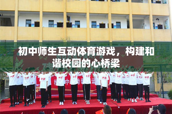 初中師生互動(dòng)體育游戲，構(gòu)建和諧校園的橋梁  第3張
