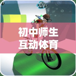 初中師生互動(dòng)體育游戲，構(gòu)建和諧校園的橋梁  第2張