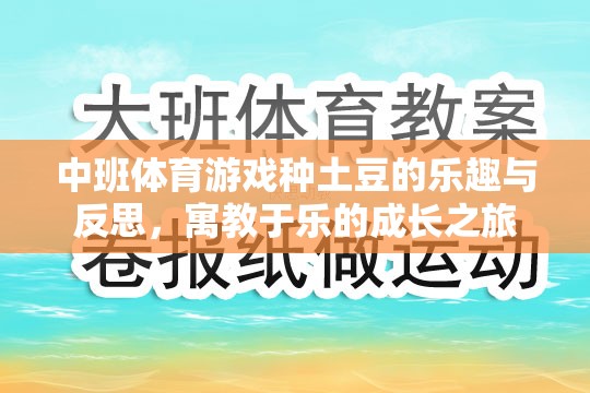 中班體育游戲，種土豆的樂(lè)趣與成長(zhǎng)反思——寓教于樂(lè)的成長(zhǎng)之旅