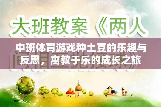 中班體育游戲，種土豆的樂(lè)趣與成長(zhǎng)反思——寓教于樂(lè)的成長(zhǎng)之旅
