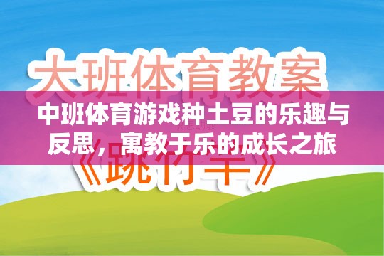 中班體育游戲，種土豆的樂(lè)趣與成長(zhǎng)反思——寓教于樂(lè)的成長(zhǎng)之旅