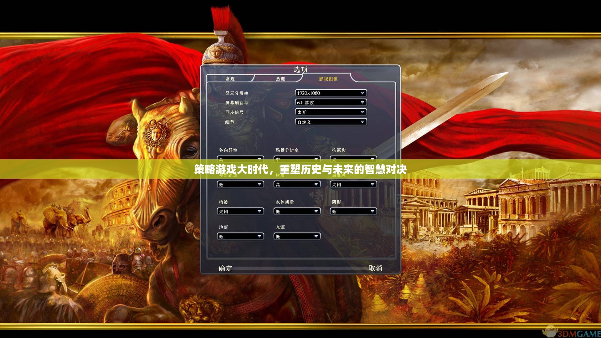 策略游戲大時(shí)代，重塑歷史與未來的智慧對決