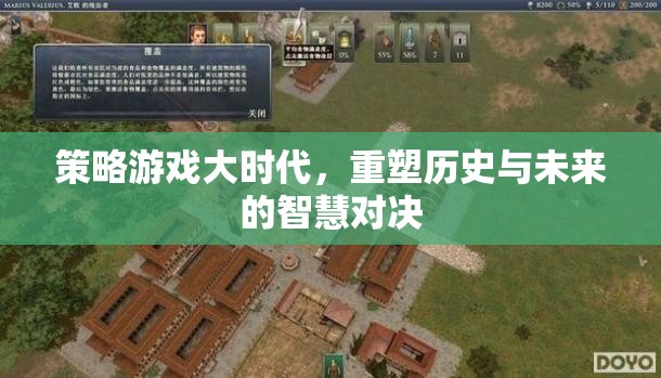 策略游戲大時(shí)代，重塑歷史與未來的智慧對決