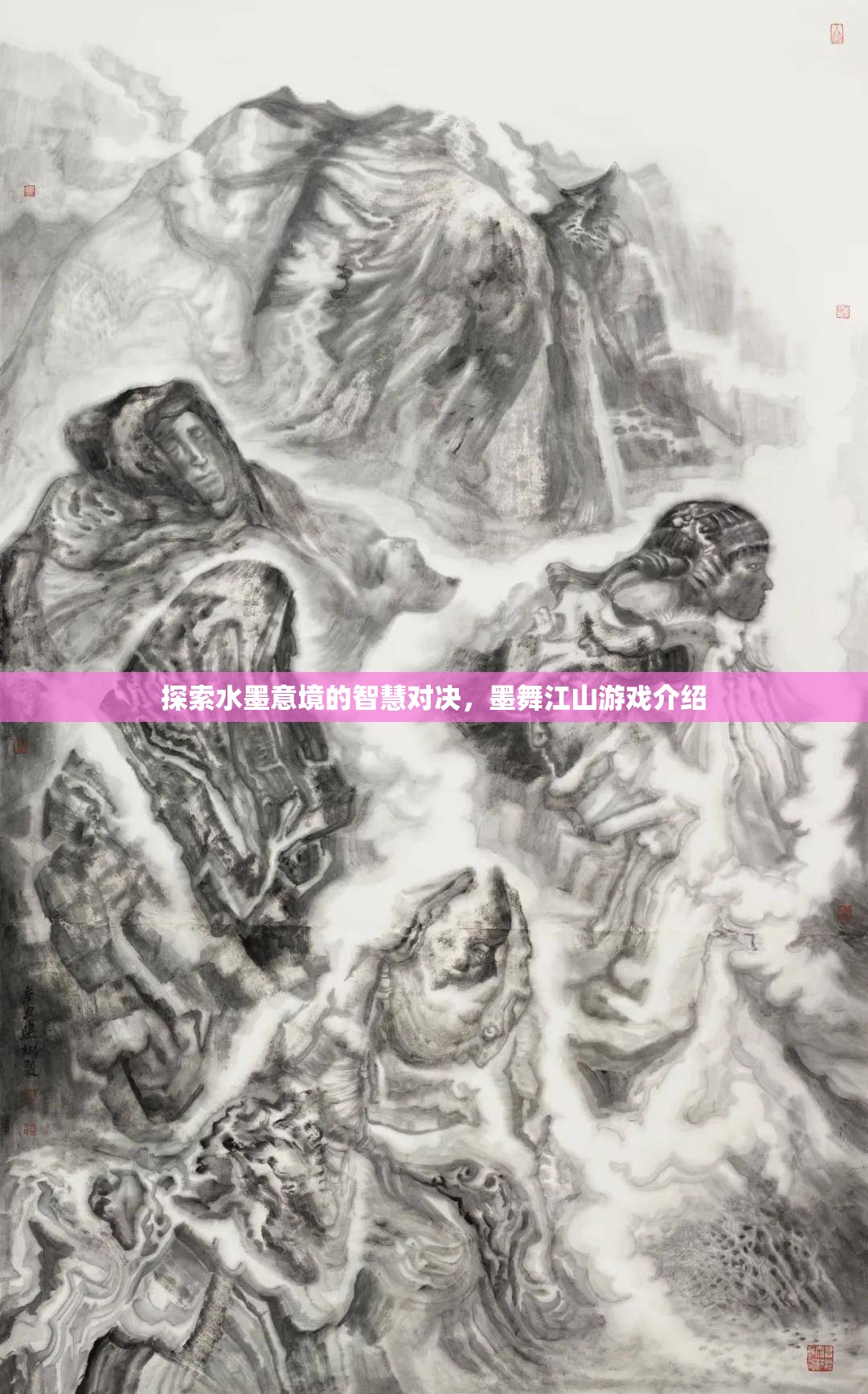 水墨智慧對(duì)決，探索墨舞江山游戲中的意境與策略