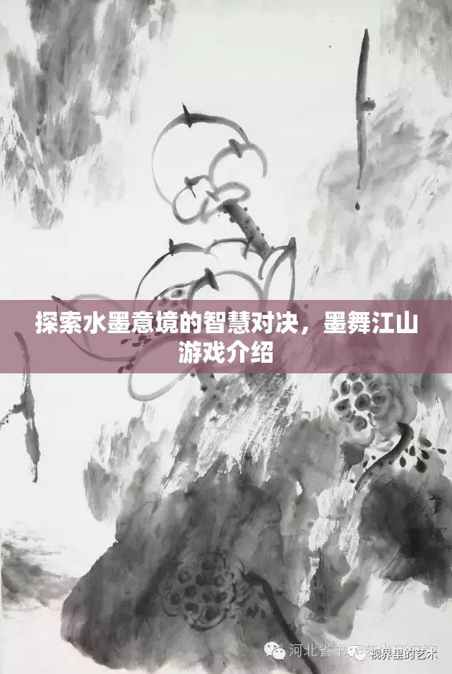 水墨智慧對(duì)決，探索墨舞江山游戲中的意境與策略