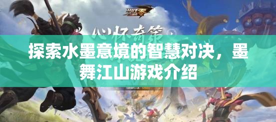 水墨智慧對(duì)決，探索墨舞江山游戲中的意境與策略
