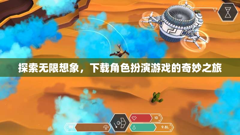 探索無限想象，開啟角色扮演游戲的奇妙之旅