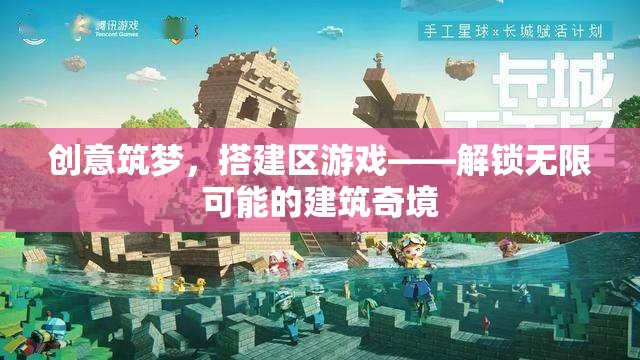 創(chuàng)意筑夢，解鎖無限可能的建筑奇境
