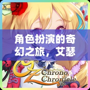 艾瑟利亞編年史，角色扮演的奇幻之旅