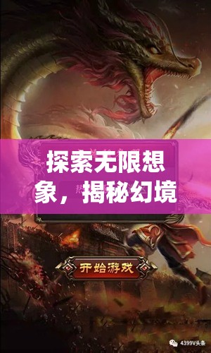 探索無限想象，揭秘幻境奇緣——顛覆傳統(tǒng)的角色扮演頁游  第2張