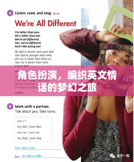 編織英文情話，角色扮演的夢(mèng)幻之旅