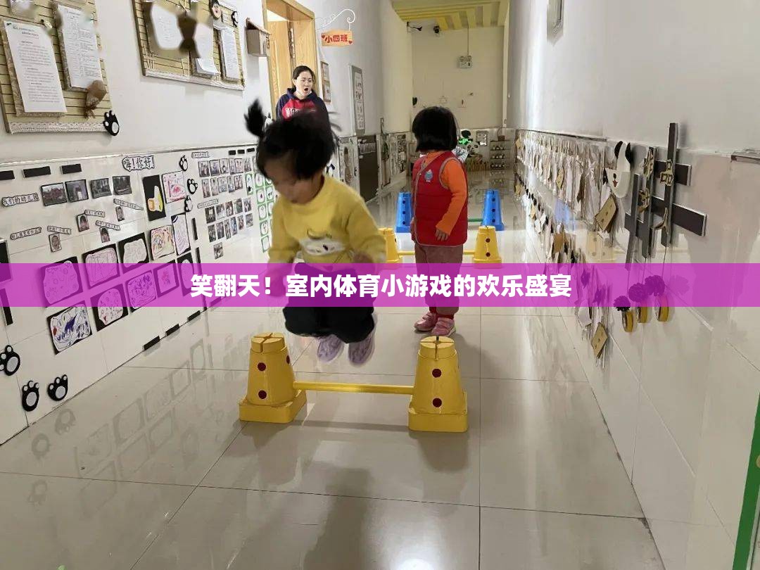 笑翻天！室內(nèi)體育小游戲的歡樂盛宴
