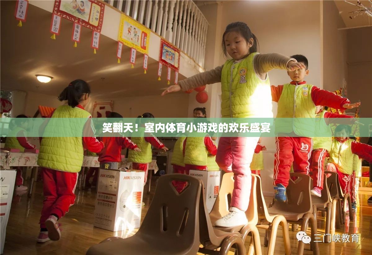 笑翻天！室內(nèi)體育小游戲的歡樂盛宴