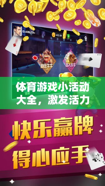 活力四射，體育游戲小活動(dòng)大全，共享歡樂(lè)的多樣選擇