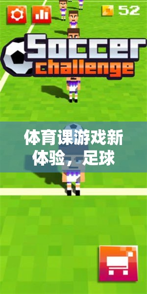 足球新體驗(yàn)，體育課上的趣味挑戰(zhàn)賽