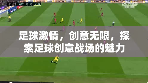 足球創(chuàng)意戰(zhàn)場，激情與創(chuàng)意的碰撞
