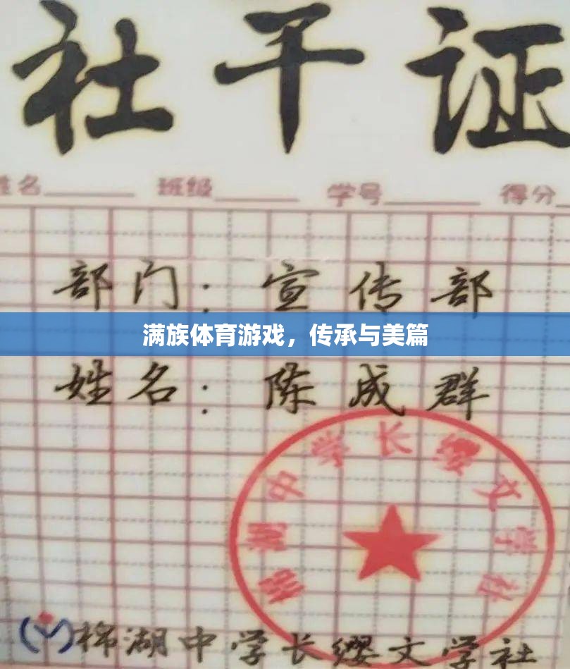 滿族體育游戲，傳承與美的交融