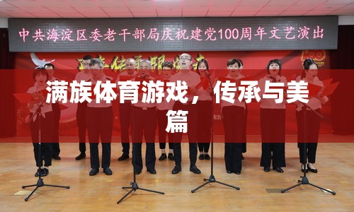 滿族體育游戲，傳承與美的交融