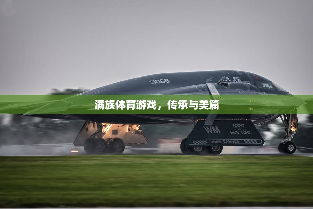 滿族體育游戲，傳承與美的交融