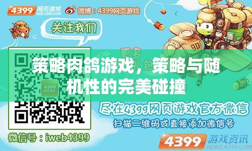 策略與隨機(jī)性的完美碰撞，探索策略肉鴿游戲的魅力