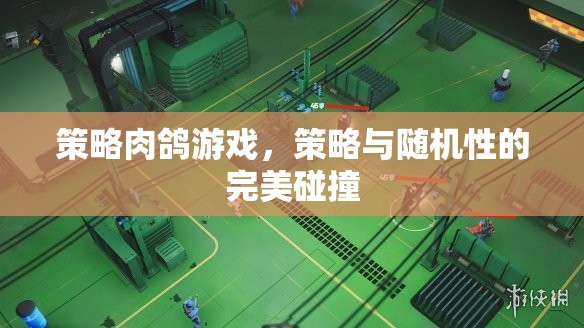 策略與隨機(jī)性的完美碰撞，探索策略肉鴿游戲的魅力