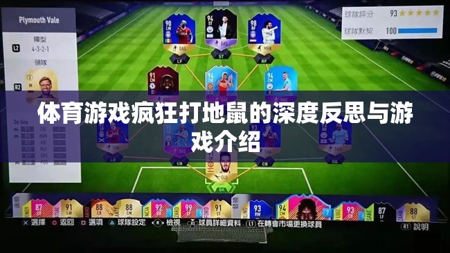瘋狂打地鼠，一款體育游戲的深度反思與游戲介紹