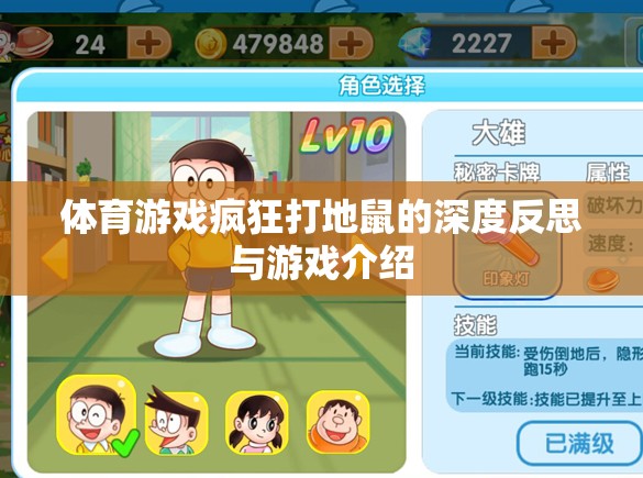 瘋狂打地鼠，一款體育游戲的深度反思與游戲介紹