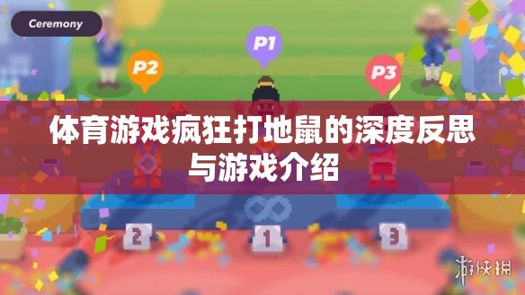 瘋狂打地鼠，一款體育游戲的深度反思與游戲介紹