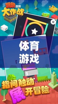 走跑跳的歡樂盛宴，創(chuàng)意體育游戲活動(dòng)教案