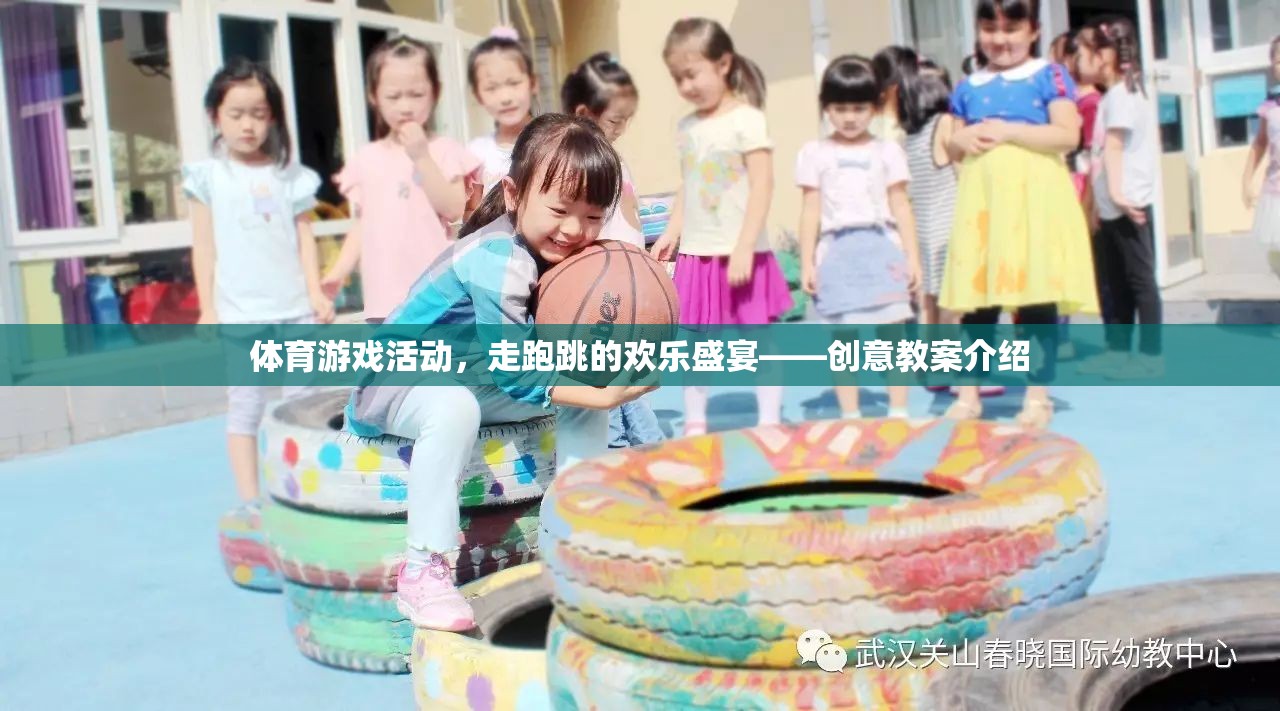 走跑跳的歡樂盛宴，創(chuàng)意體育游戲活動(dòng)教案