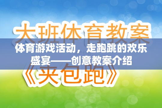 走跑跳的歡樂盛宴，創(chuàng)意體育游戲活動(dòng)教案