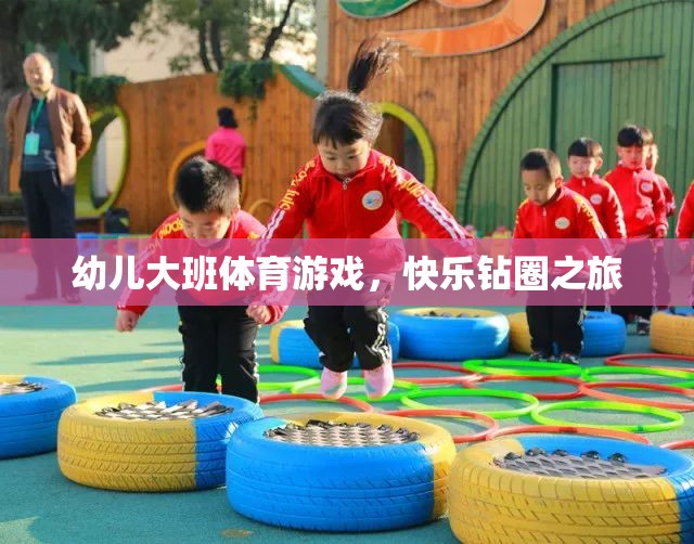快樂鉆圈之旅，幼兒大班的趣味體育游戲