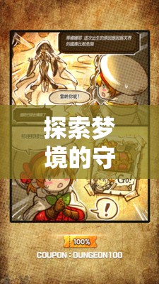 夢境守護(hù)者，單機(jī)會(huì)話角色扮演的助眠之旅