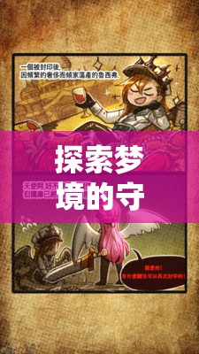 夢境守護(hù)者，單機(jī)會(huì)話角色扮演的助眠之旅
