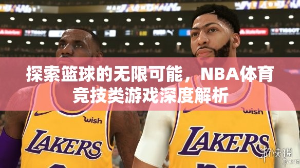 探索籃球的無限可能，NBA體育競(jìng)技類游戲的深度解析