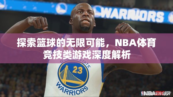 探索籃球的無限可能，NBA體育競(jìng)技類游戲的深度解析