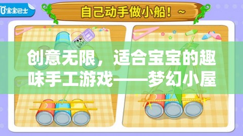 創(chuàng)意無限，打造夢幻小屋DIY，讓寶寶享受手工樂趣