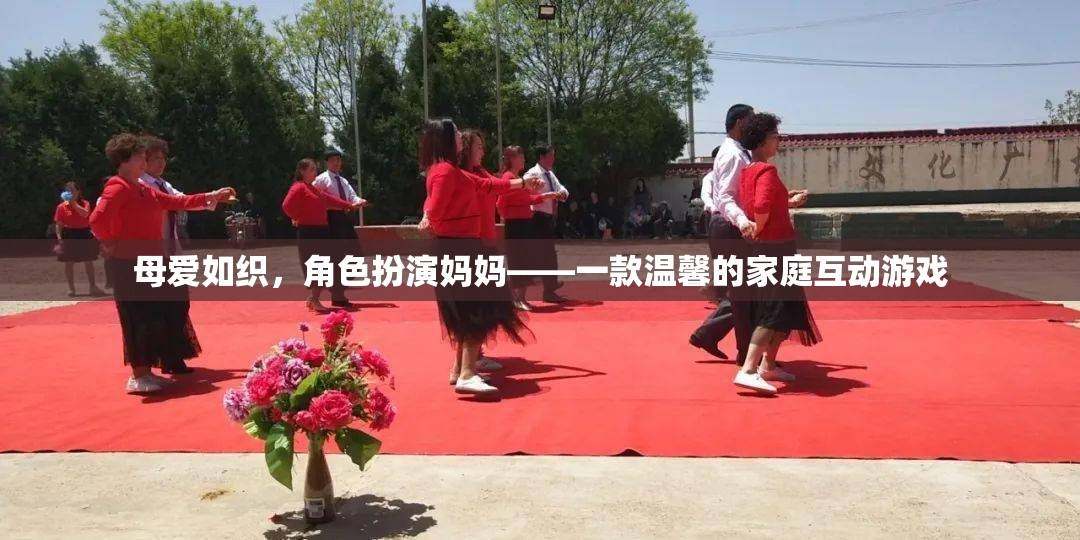 母愛(ài)如織，角色扮演媽媽——溫馨家庭互動(dòng)游戲  第1張